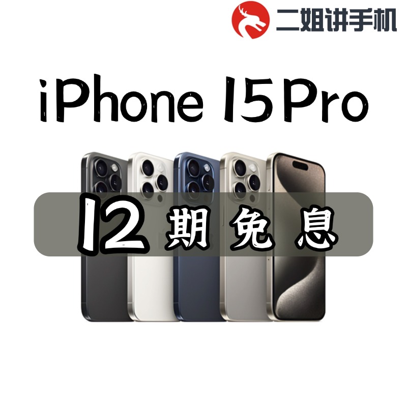 95新 Apple/苹果 12期免息iPhone 15Pro 国行正品双卡5G（2）