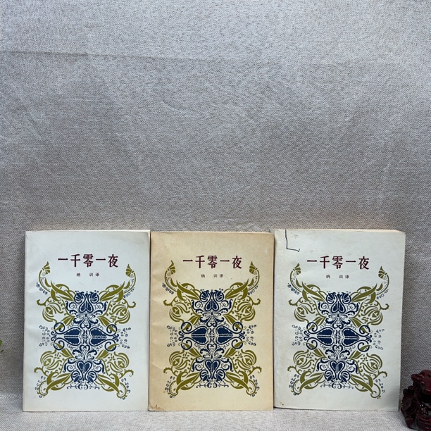 《一千零一夜》1957版1978印