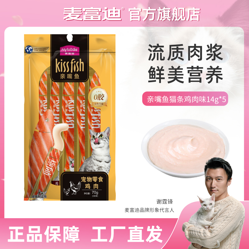 麦富迪猫零食 亲嘴鱼猫条14g*15支 营养补水互动猫条