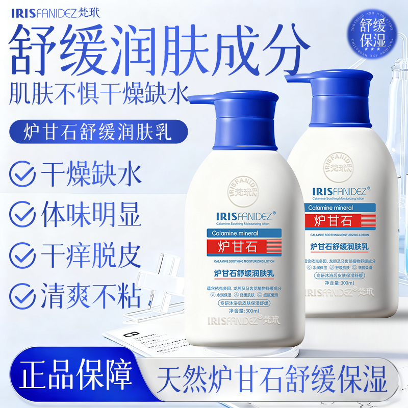 梵玳炉甘石舒缓润肤乳皮肤干燥干痒干裂全身补水滋润保湿嫩肤不沾