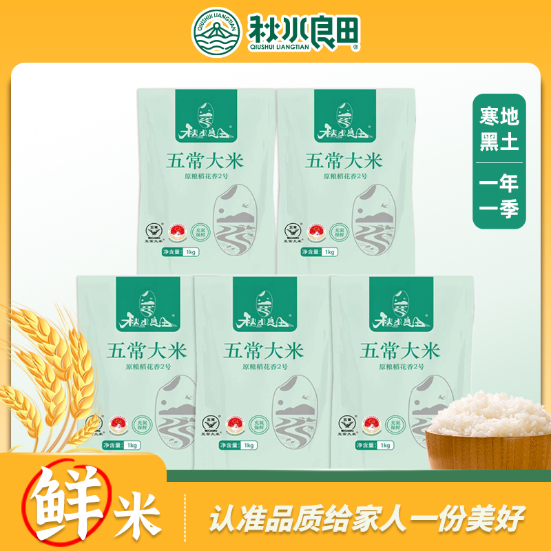 秋水良田东北五常大米 氮气锁鲜 共10斤 黑土种植五常发货