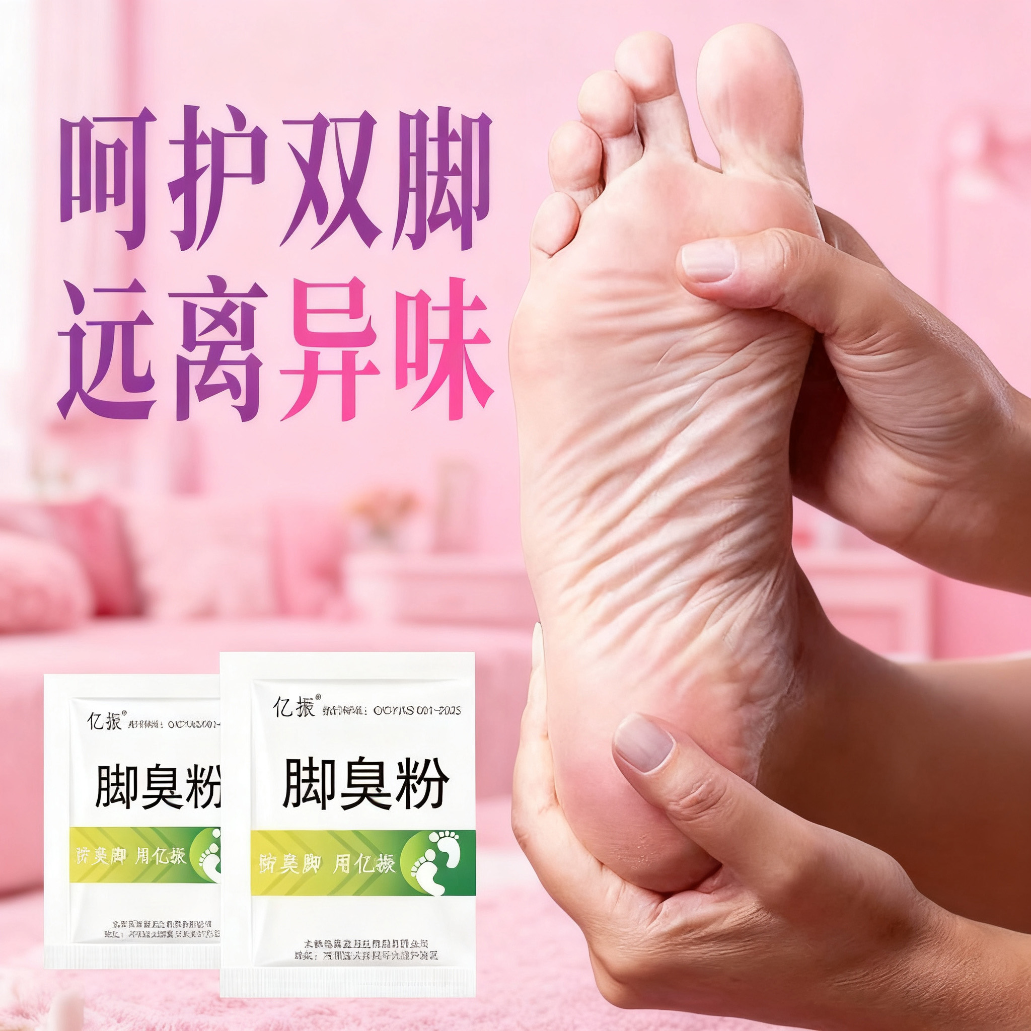 【正品】亿振牌家用臭脚粉泡脚粉脚臭粉宿舍撒鞋垫可使用防鞋袜臭脚