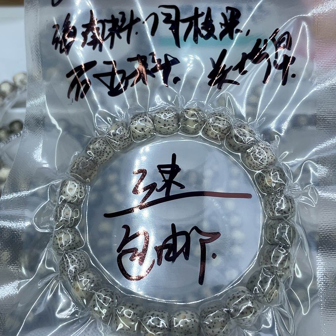 手串星月菩提1糯冰