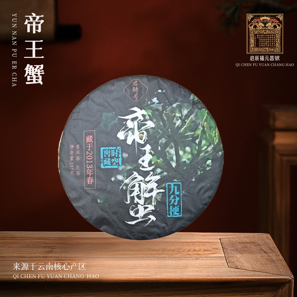 【崇文馆藏茶】【共四饼】君聘号时空窖藏帝王蟹357g/饼