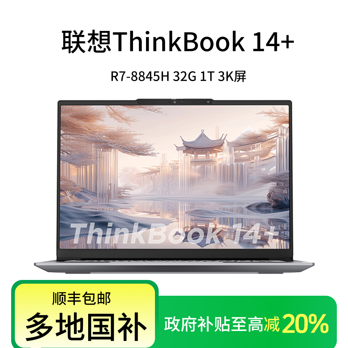 【政府补贴20%】联想笔记本电脑ThinkBook 14+ 锐龙版 AI全能本 R7-8845H 32G 1T 3K 高刷屏办公