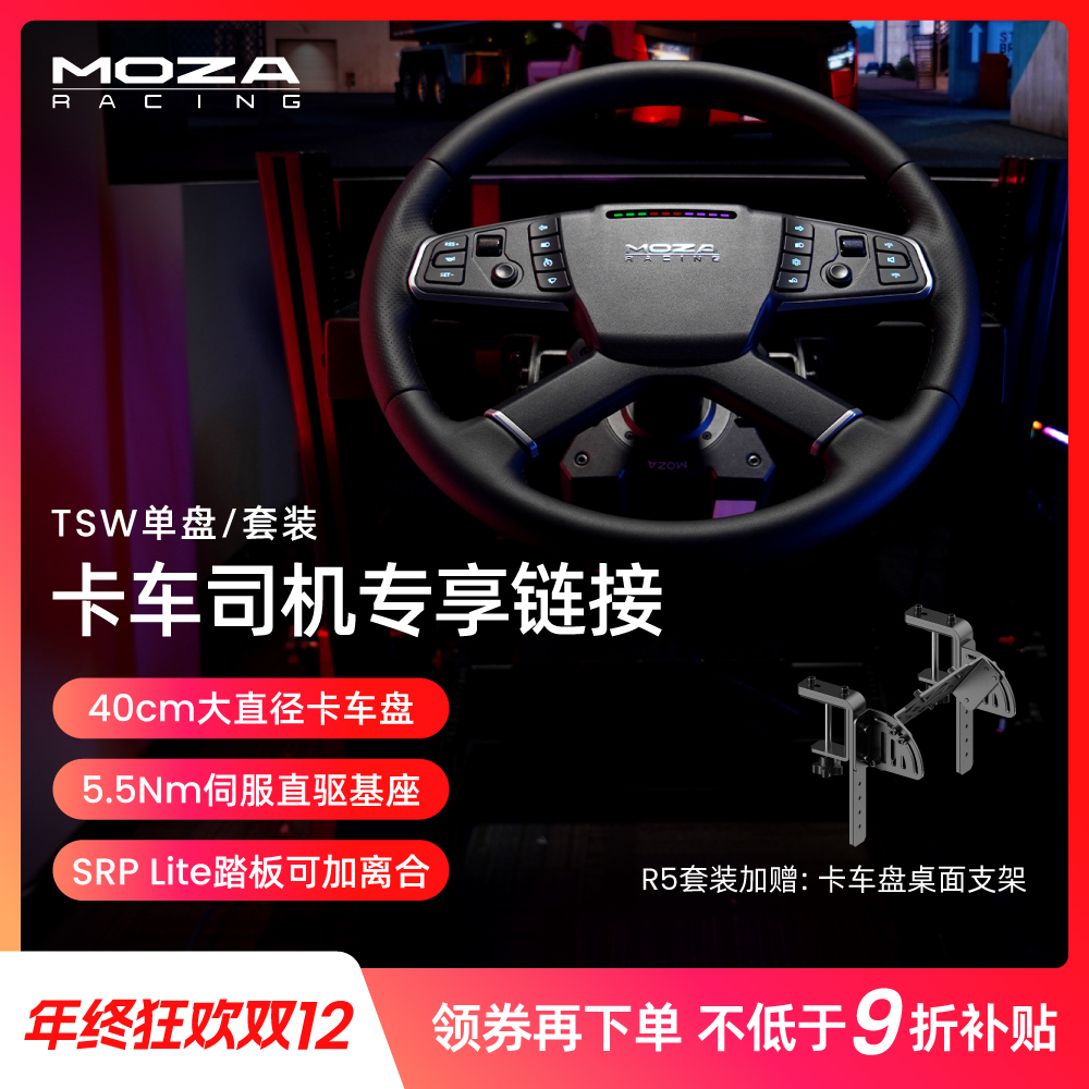 moza/魔爪【双12领券】TSW卡车模拟器套装基座方向盘踏板欧卡美卡