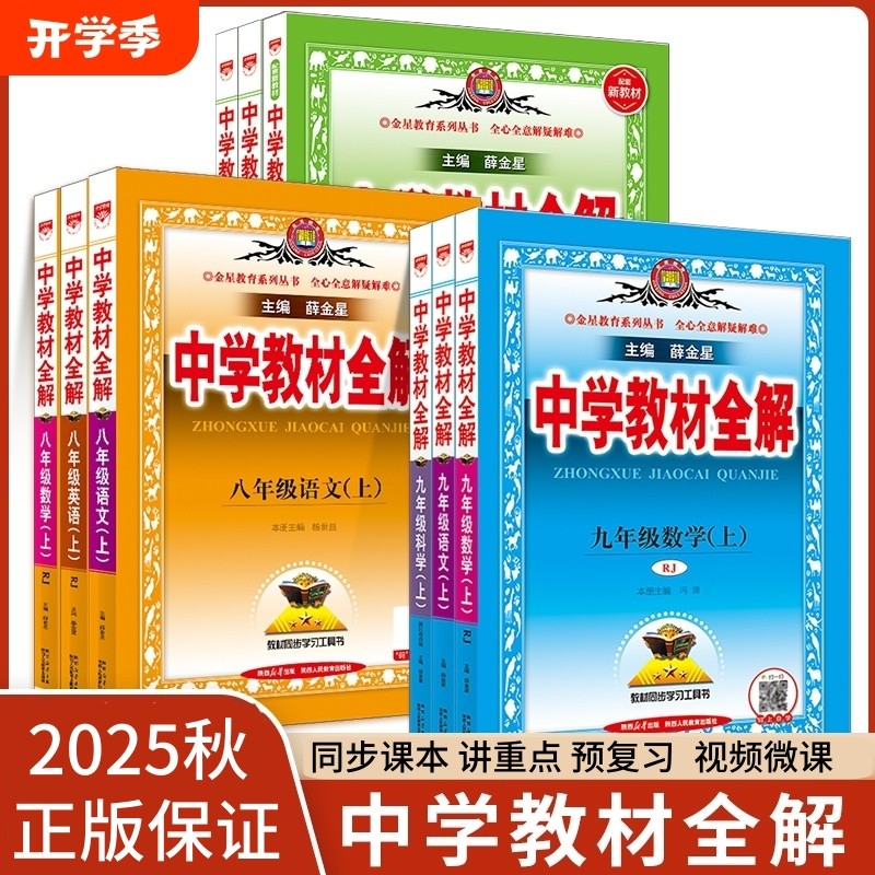 2025新版薛金星中学教材全解七八九年级上下册语文数英物化生政史