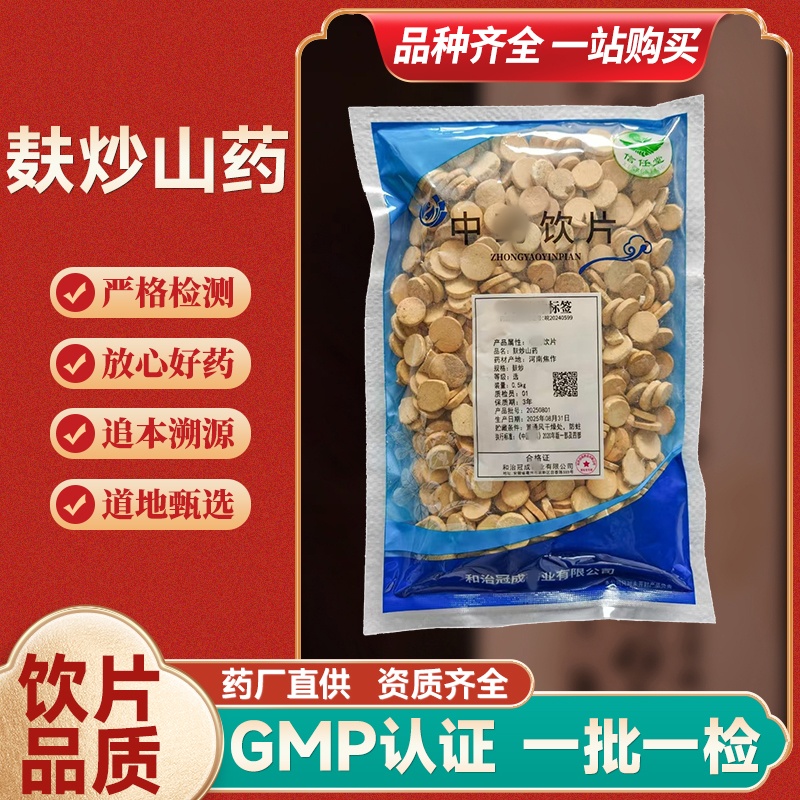 麸炒山药 选 饮片标准 批 发  淮山药 怀山药 河南焦作  100克起