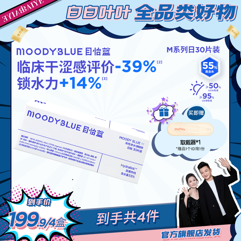 moody【白白叶叶】日抛MOODYBLUE隐形眼镜透明舒适30片*4