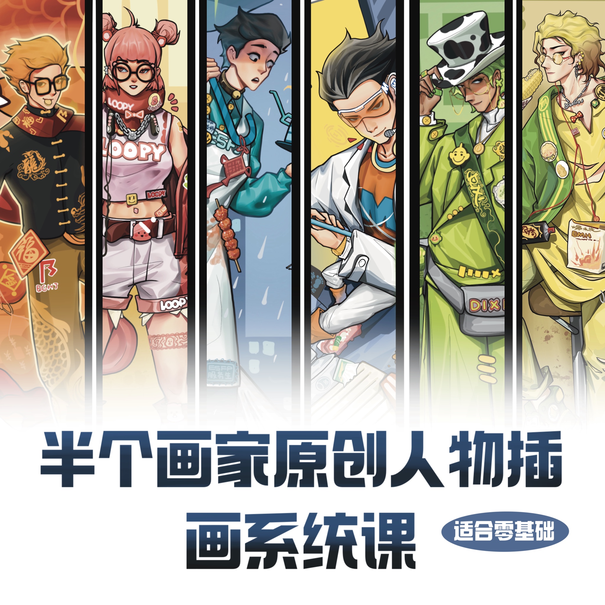 【半个画家课程】人物插画系统课程