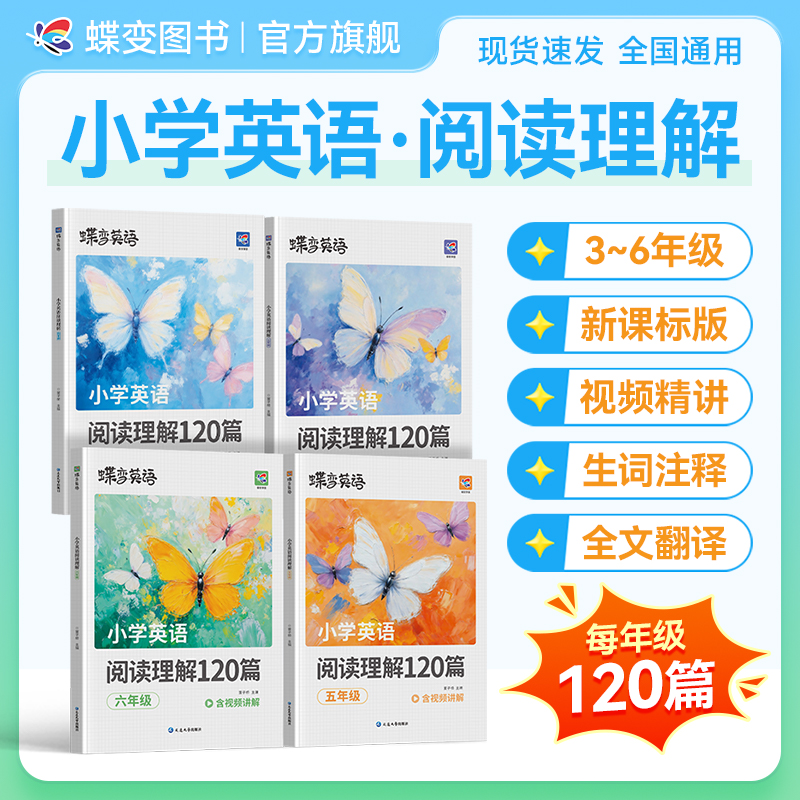 蝶变2025秋季新版小学英语3~6年级阅读理解120篇训练同步视频精讲