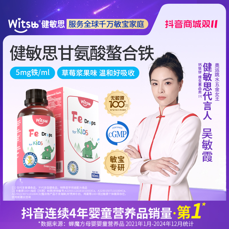 【官旗】witsbb健敏思草莓味螯合铁60ml敏宝 专研SH