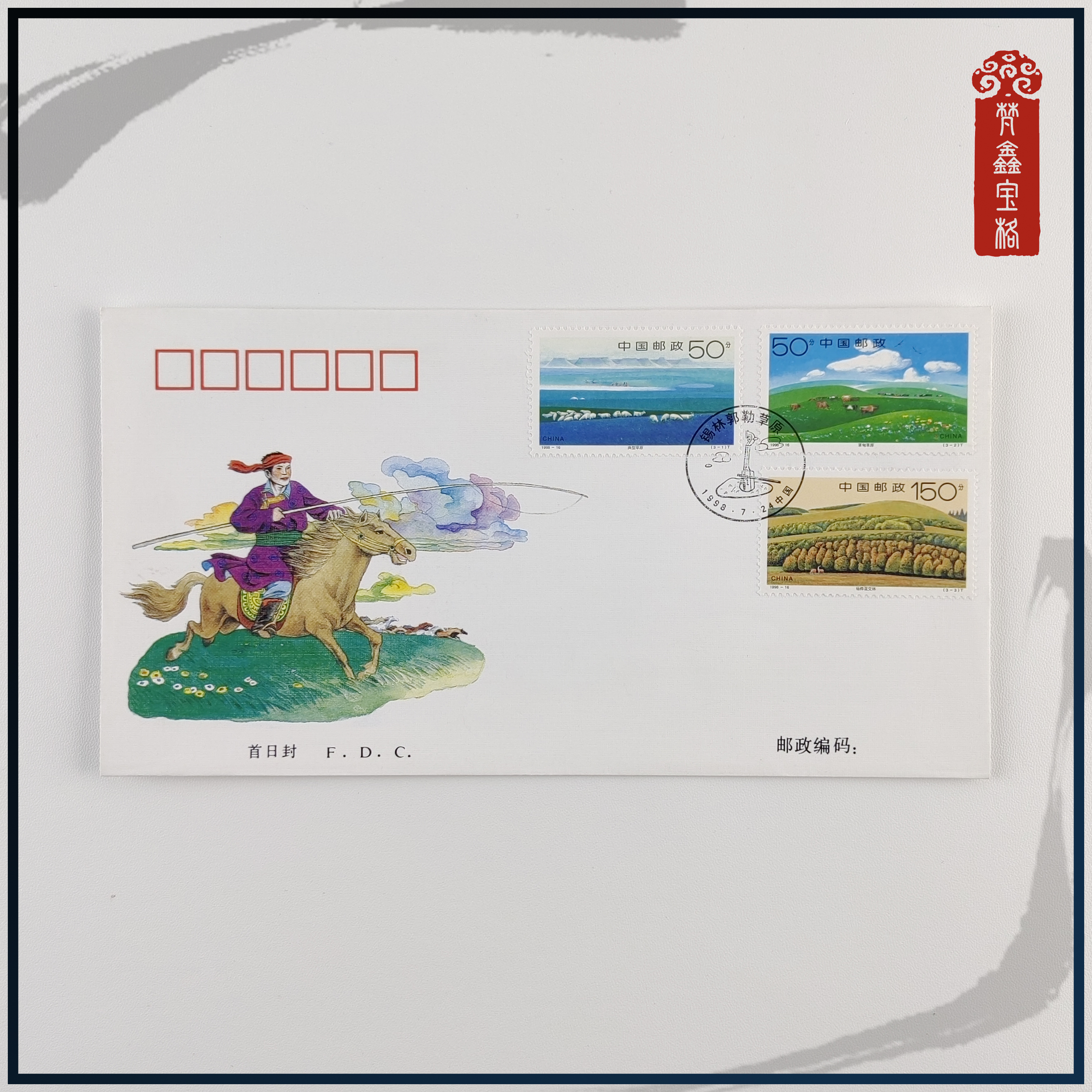 1998-16锡林郭勒草原  ·  首日封