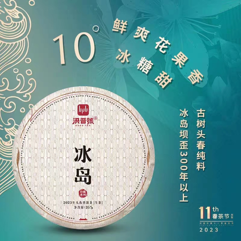 【2023春茶】洪普号【珍藏冰岛】生茶云南普洱茶古树纯料357g