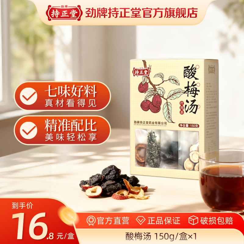 【风味酸梅汤】劲牌持正堂酸梅汤盒装150g原材料包 