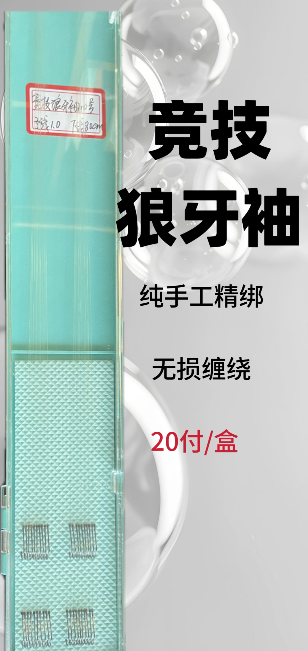 竞技狼牙袖手工精绑20付