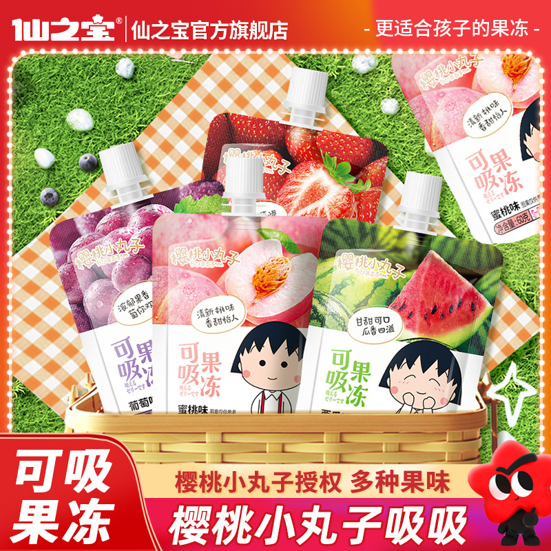 【本店爆款】720g樱桃小丸子仙之宝可吸果冻即食水果解馋零食