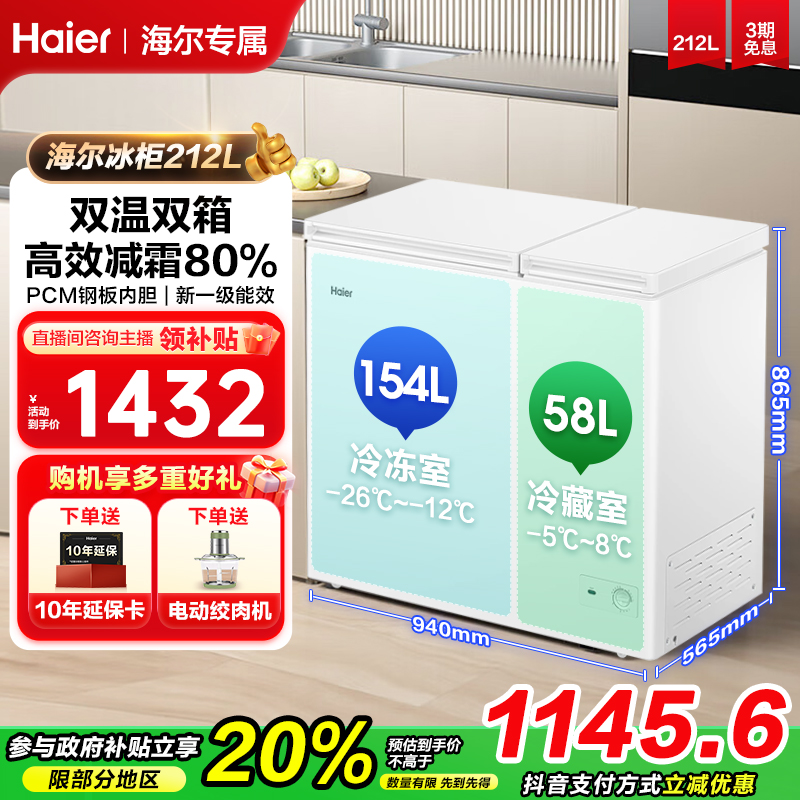 【国补立减20%专属】海尔双温双箱212L升冷藏冷冻两用冰柜速冻冷柜