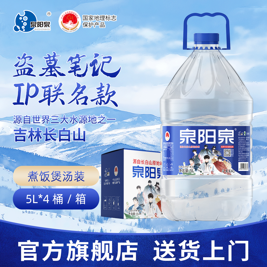 泉阳泉 《盗墓笔记》联名款泉阳泉天然矿泉水5L*4桶(纸箱）【官方】