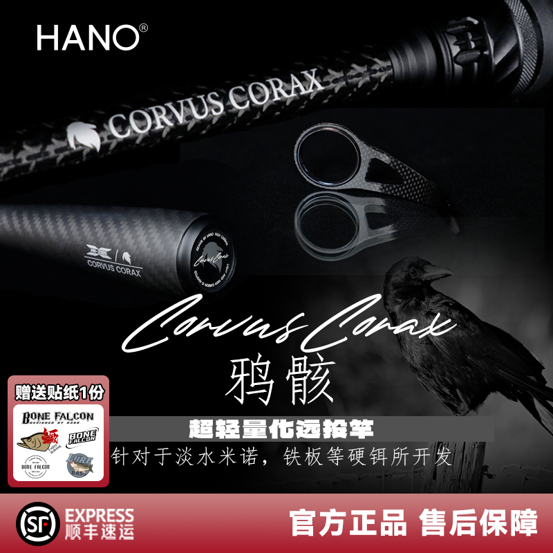 HANO瀚诺鸦骸超轻小锥度远投路亚竿富士SIC导环野钓翘嘴路亚竿