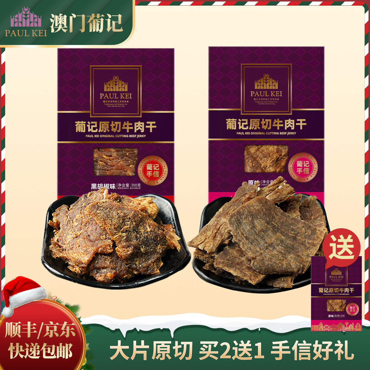 买2送1【澳门葡记原切牛肉干黑椒/原味200g*2袋】牛肉脯特产零食品