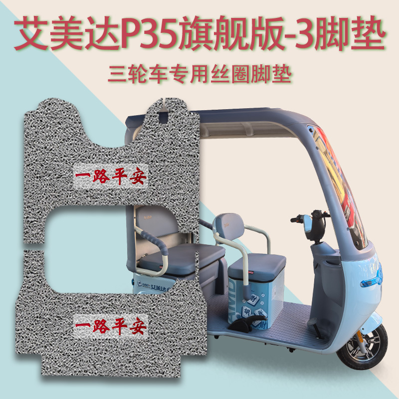 适艾美达P35-3电动三轮车脚垫AMD1200DZK-26防滑耐磨厚丝圈脚踩垫