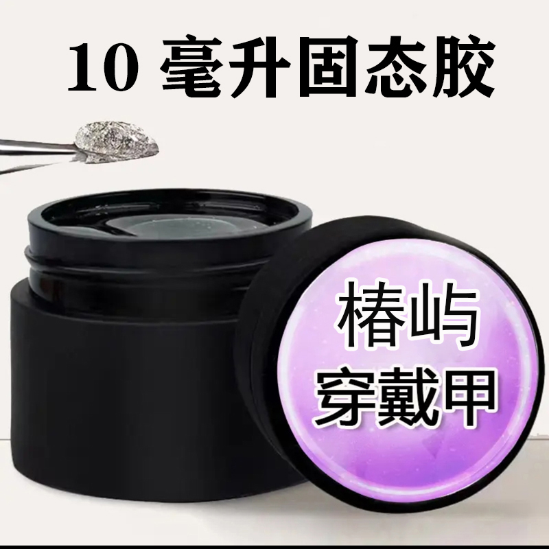 美甲固态贴片胶甲片粘合剂持久牢固指贴片凝胶不伤指甲黏合胶灌装