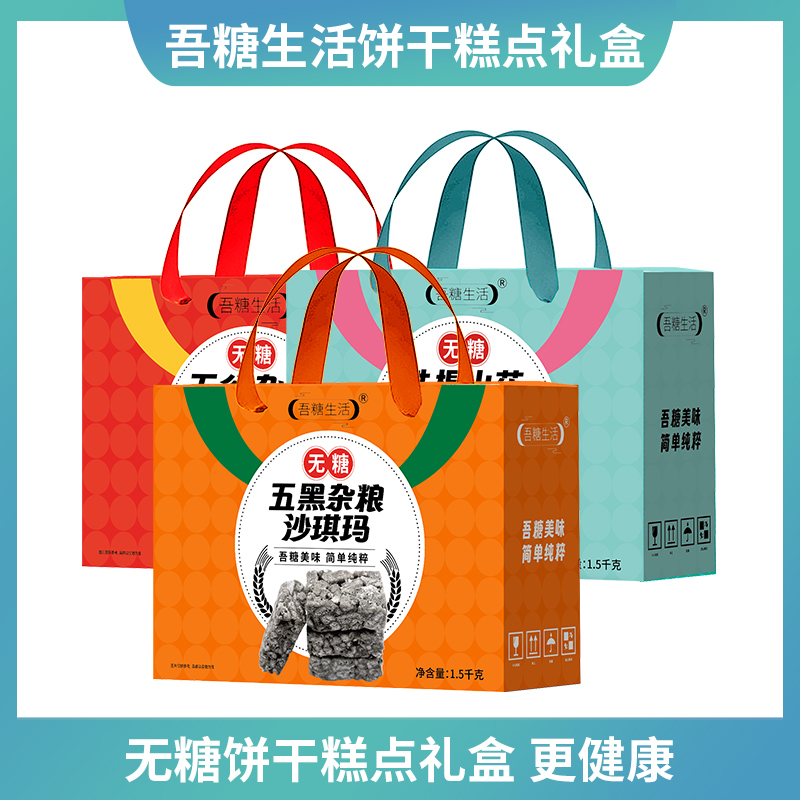 吾糖生活无糖零食大礼盒经典休闲过节走亲访友送长辈送爸妈1.5kg