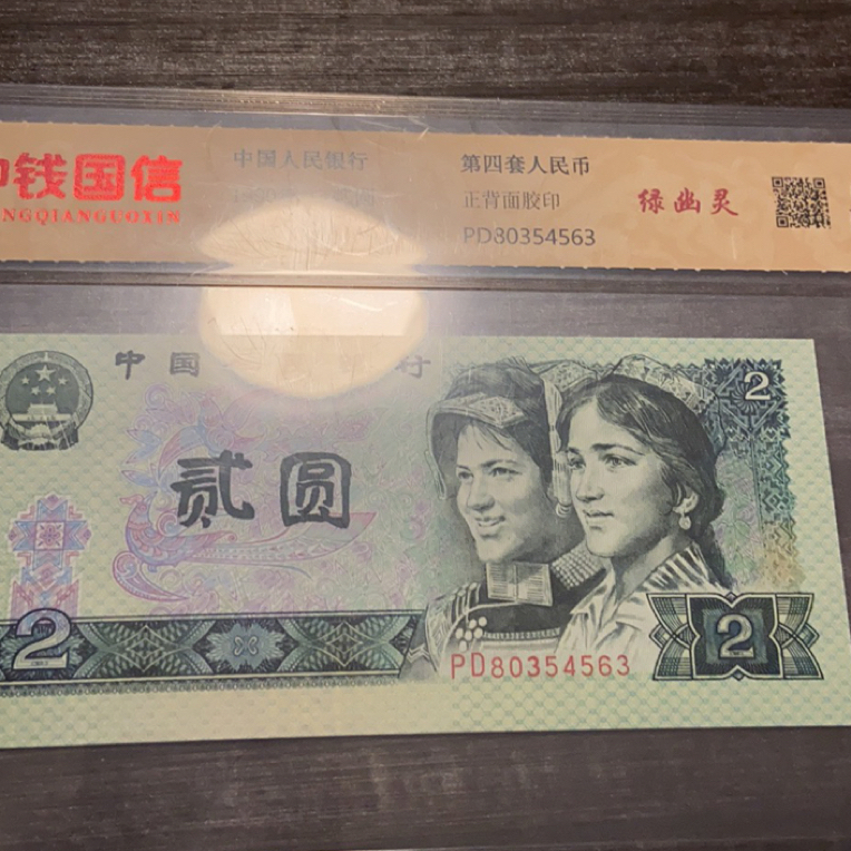 1990年2元绿幽灵一张