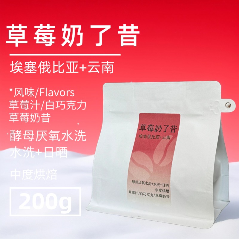 Ven soe草莓奶了昔|埃塞日晒埃塞水洗云南水洗拼配白巧克力风味