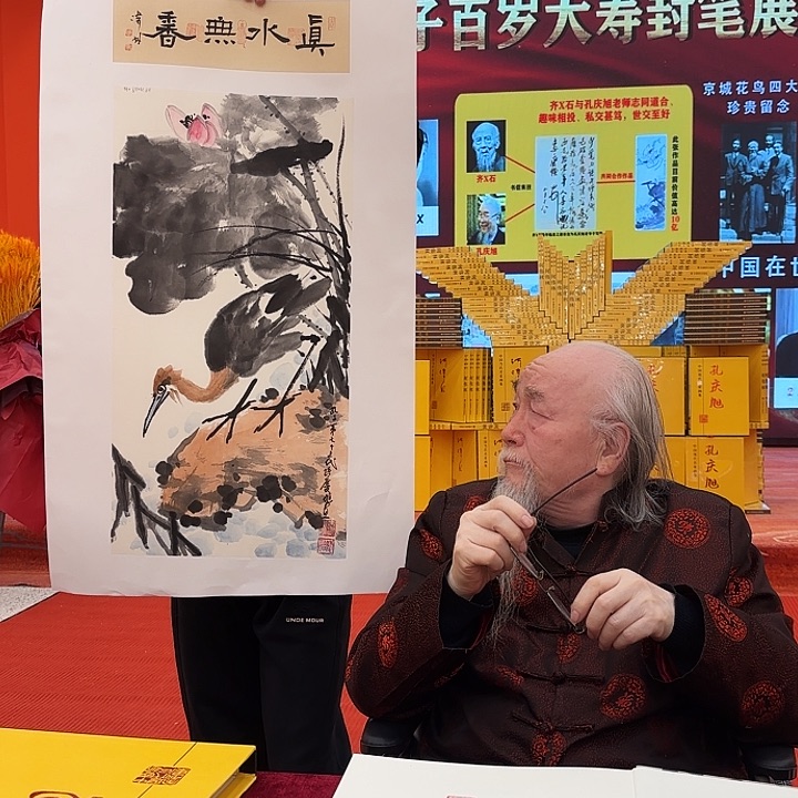 国画孔庆旭老先生去伪存真原作