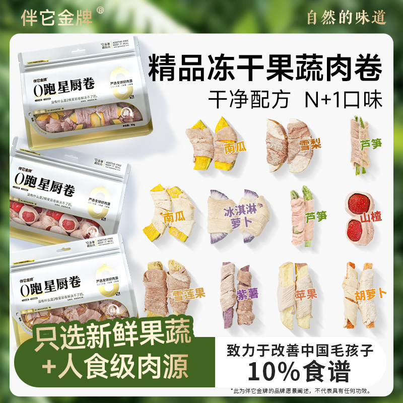 伴它金牌8种口味果蔬肉卷冻干比熊泰迪博美中小型犬宠物狗狗零食