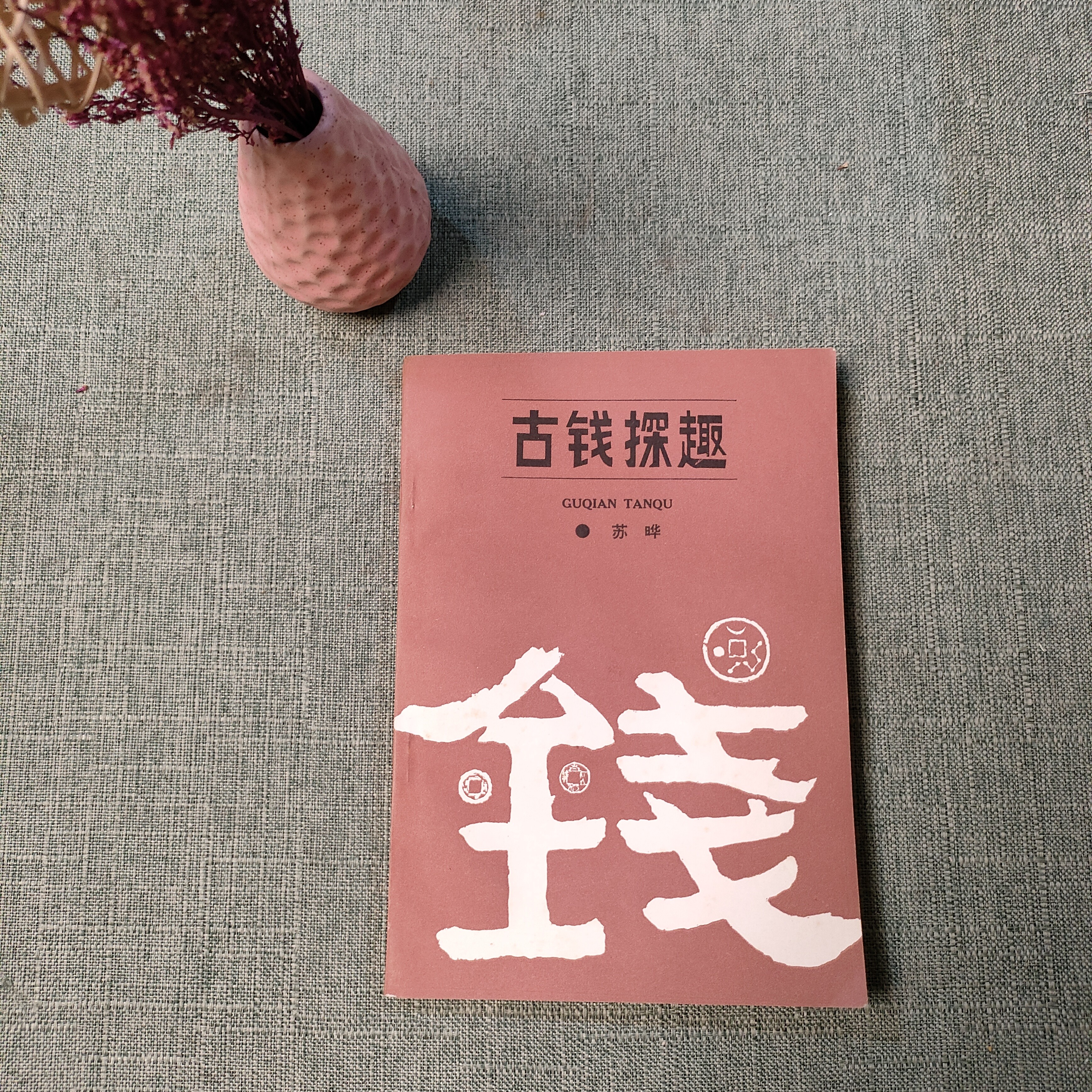 《古钱探趣》1988年一版一印32开货号1-9