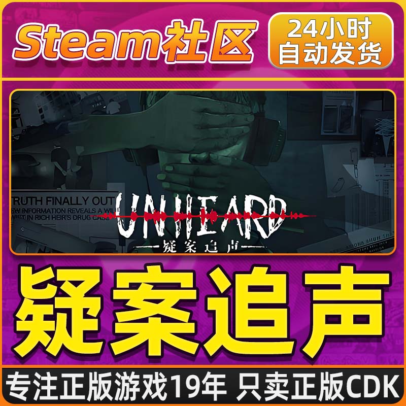 疑案追声 Steam PC正版国区CDKEY