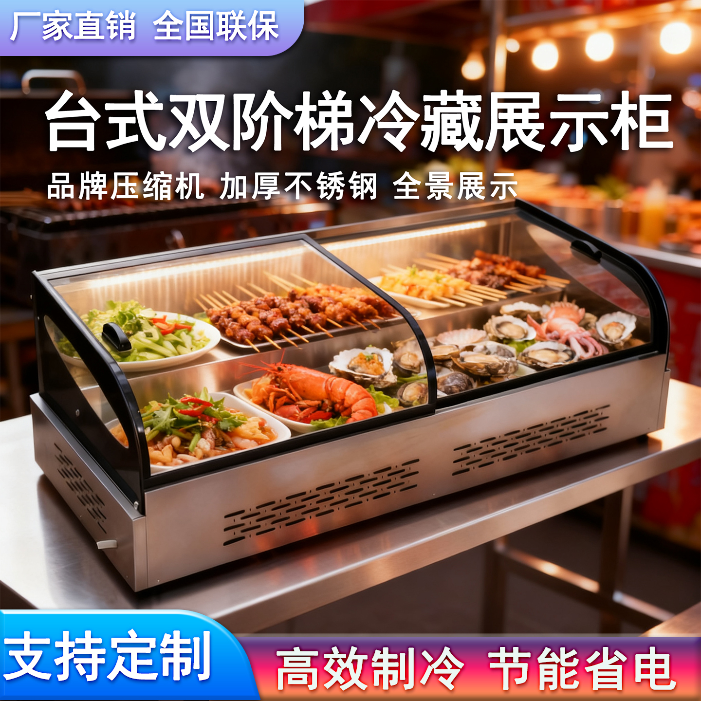 商用展示柜蔬菜烧烤海鲜冷藏保鲜柜矮款二阶梯七档温控摆摊点菜柜