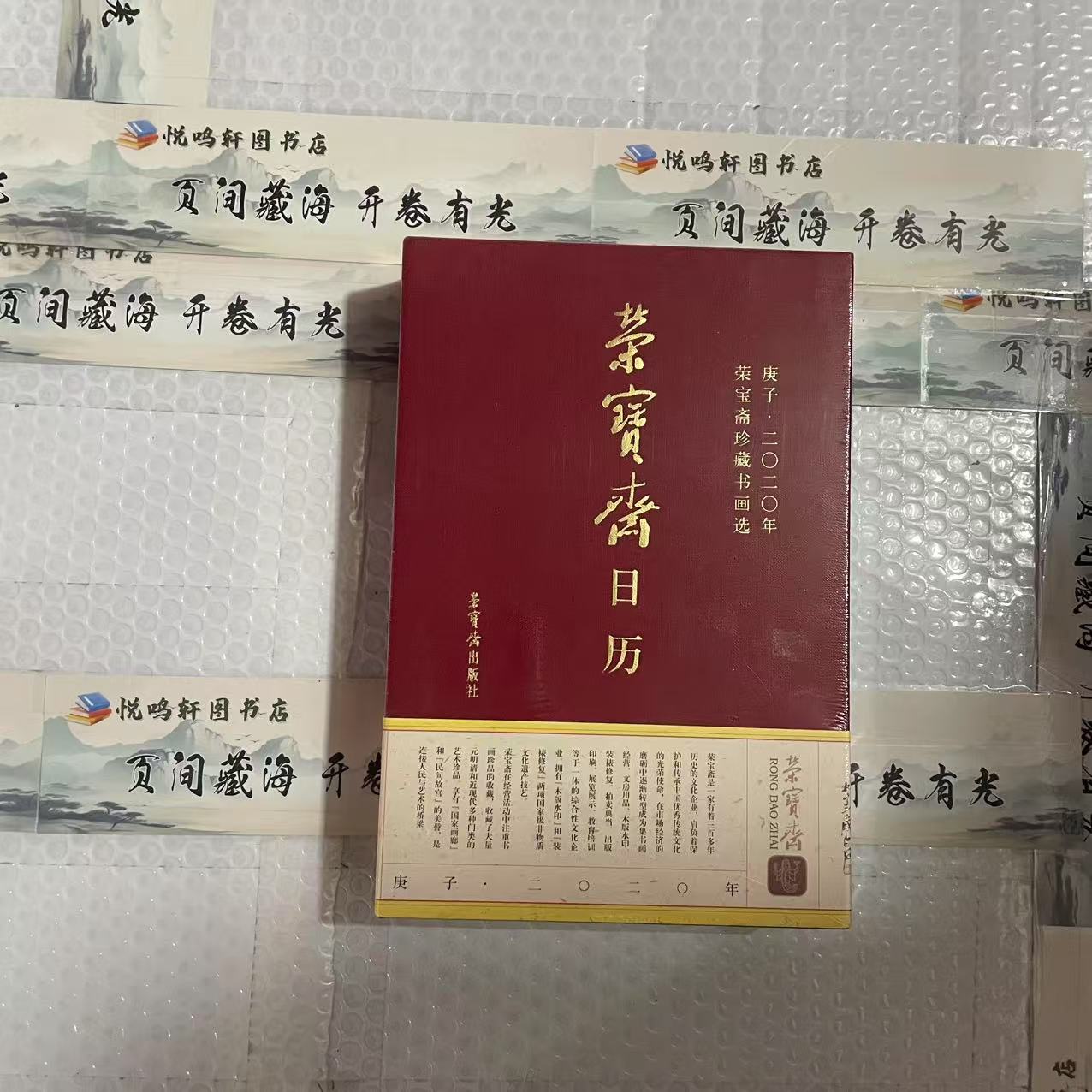 未拆封  荣宝斋日历 全新   补差价专用链接 确认再拍