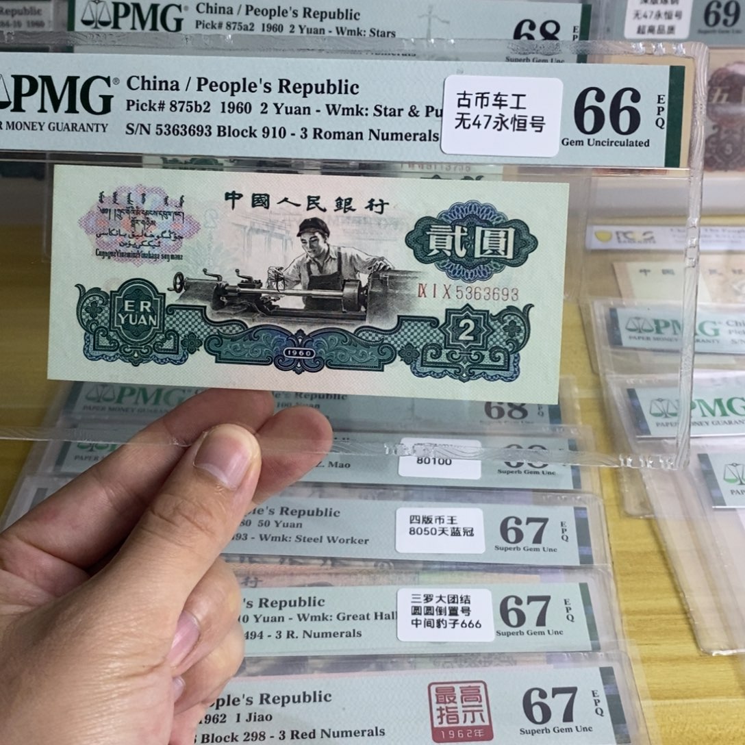 古币车工66分无47一张5363693 