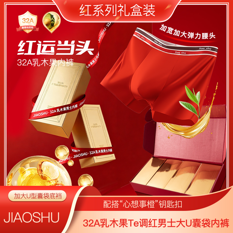 琥珀流光 蕉树 32A乳木果鸿运新年红男士内裤2221