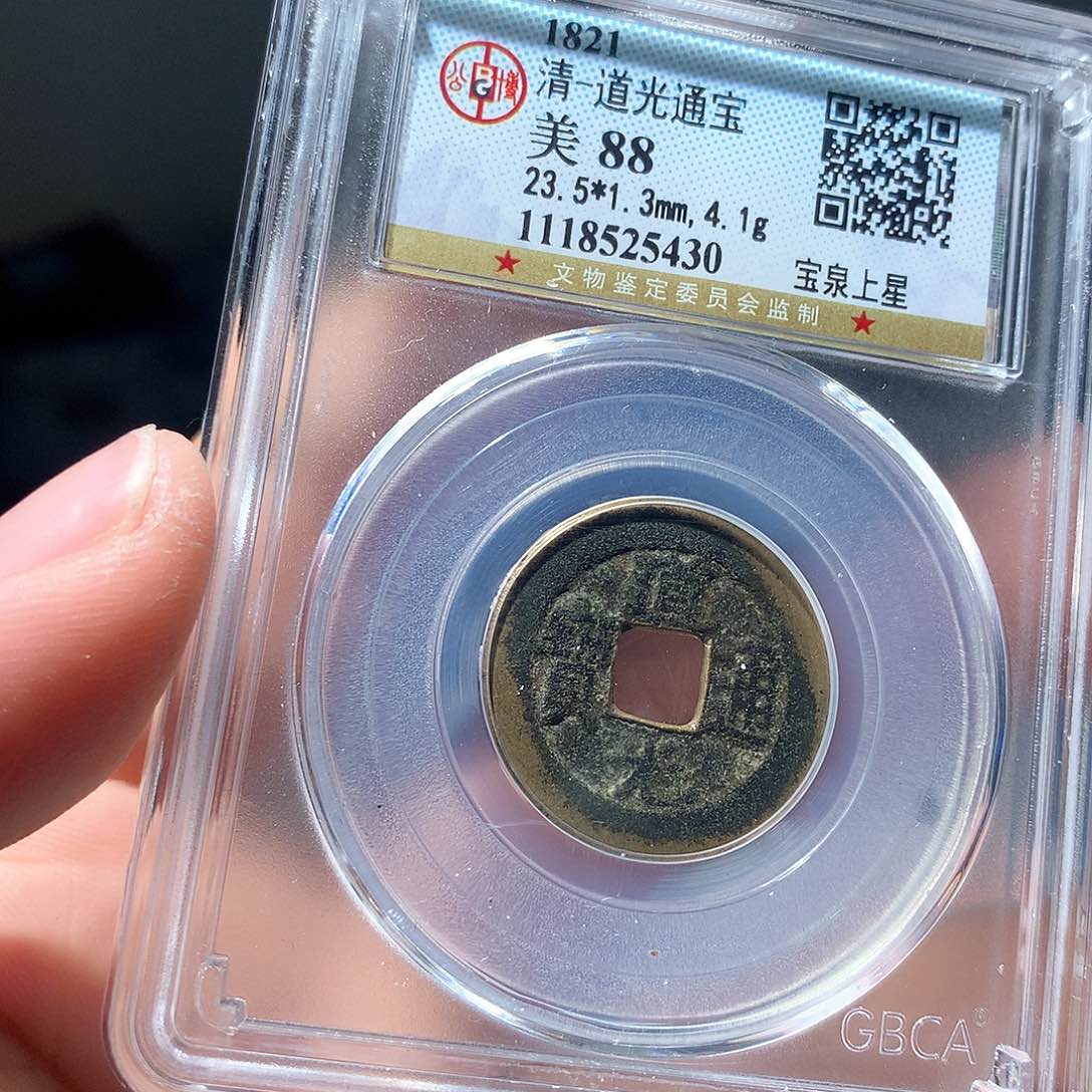 金属QY。道光通宝88分5430