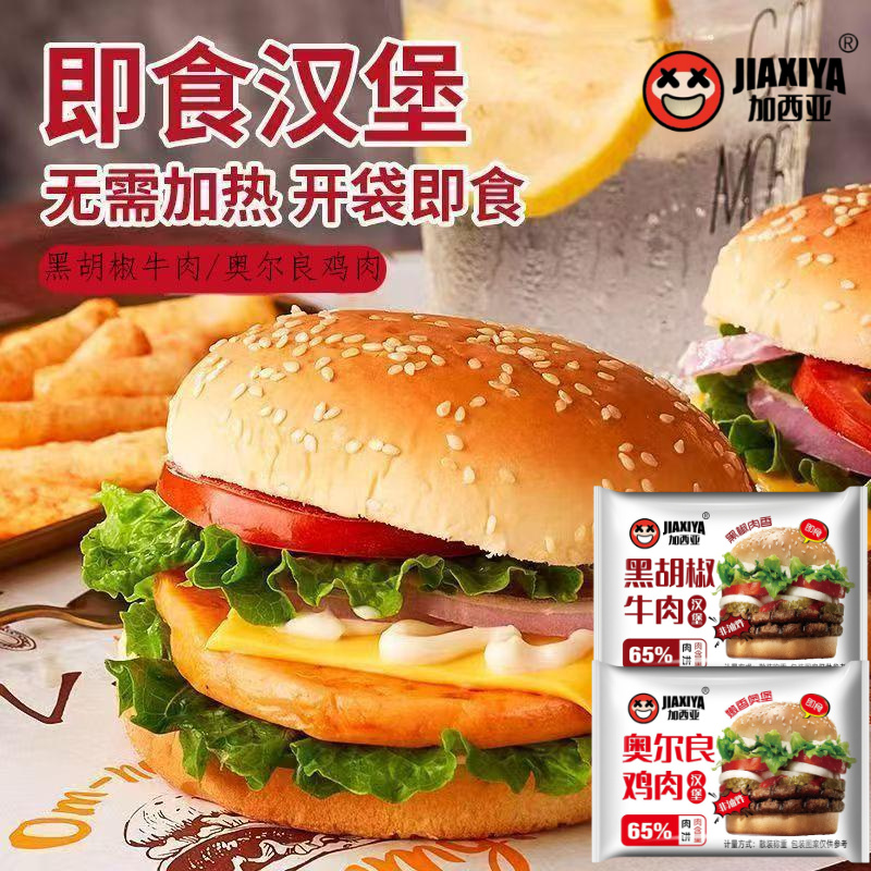 加西亚无需加热开袋即食整箱黑胡椒牛肉奥尔良鸡肉汉堡早餐搭配