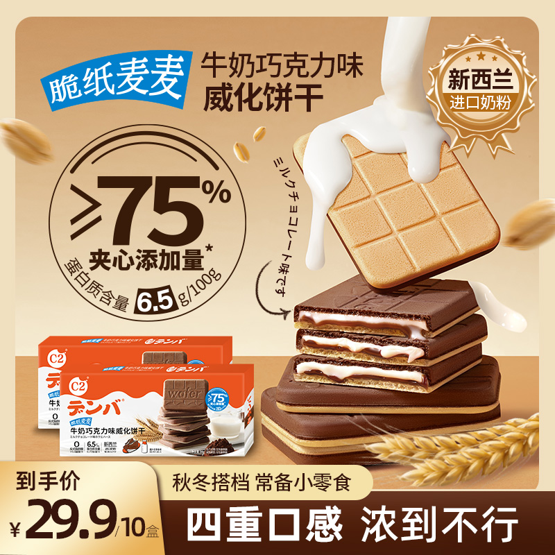 C2牛奶巧克力味脆纸麦麦威化饼干夹心薄脆饼干休闲下午茶零食食品