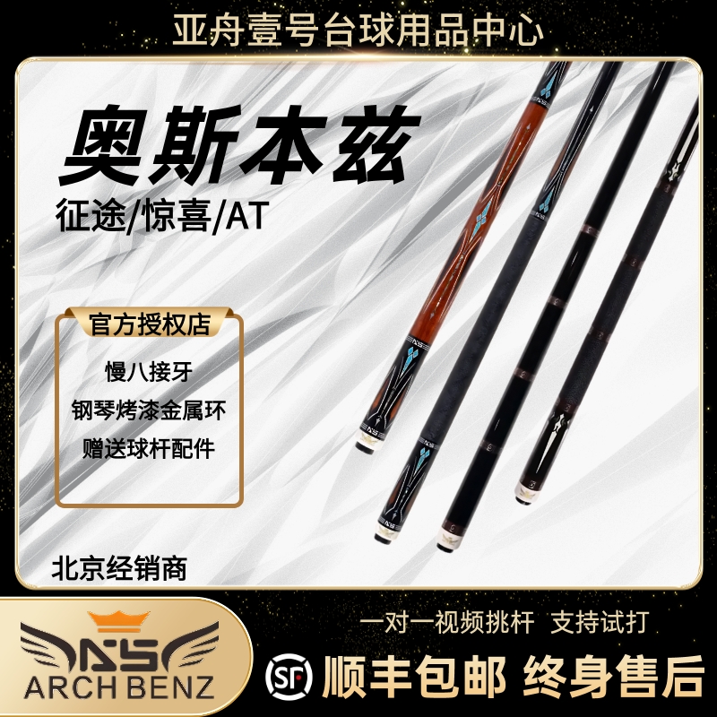 奥斯本兹征途台球杆唐春晓同款征途1征途2征途3黑科技经典4九球杆