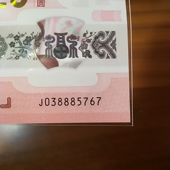 塑料蛇纪念钞 038885767