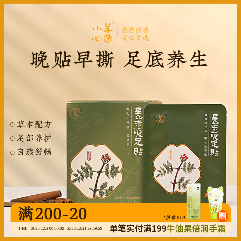 小羊心选吴茱萸足贴 草本吴茱萸肉桂竹醋家用透气缓解
