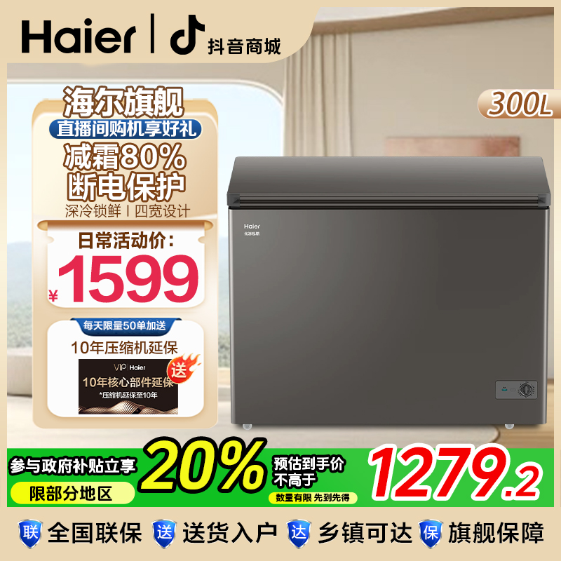 【海尔旗舰】海尔25年贺岁新款300升-35度速冻冷柜冷藏冷冻转换冰柜