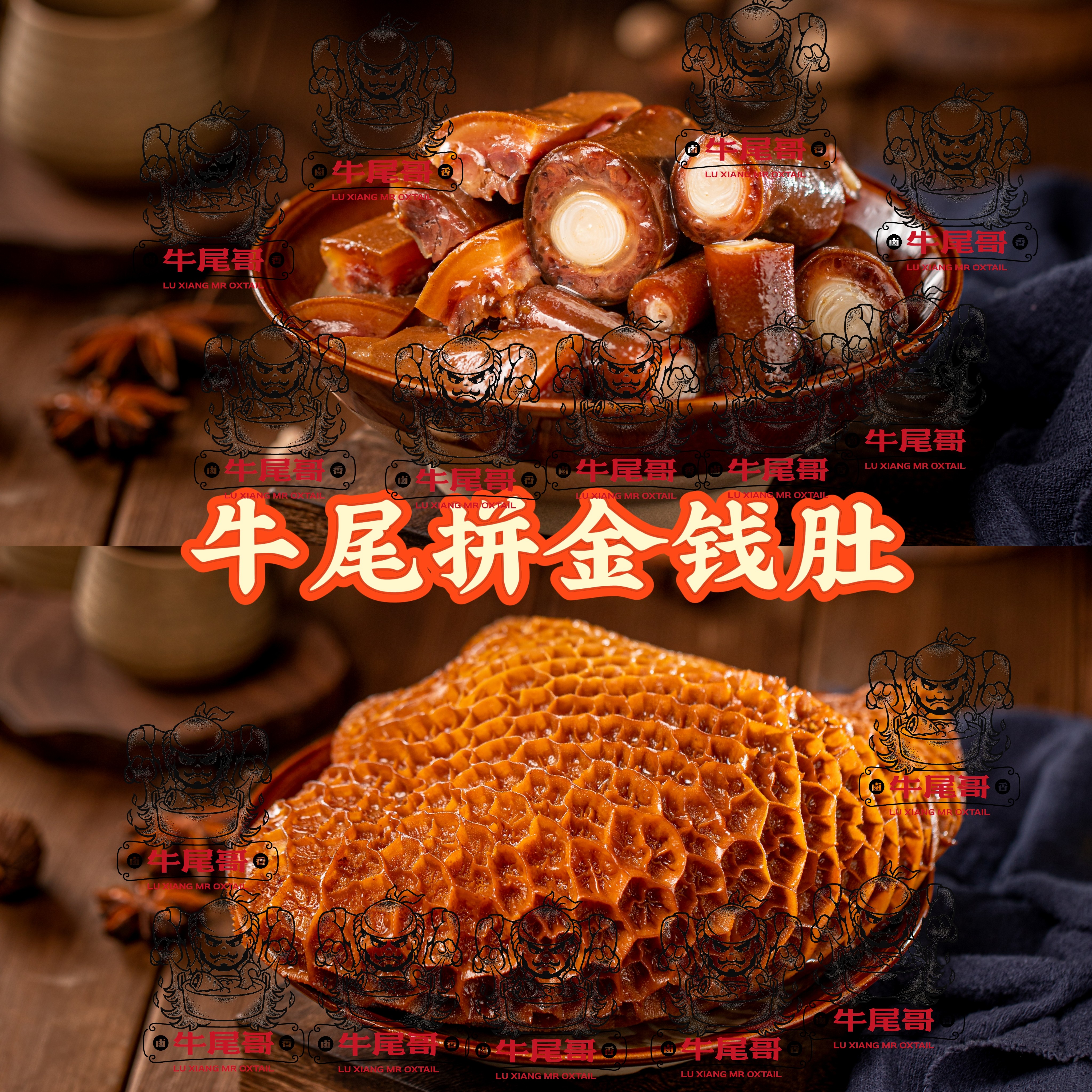 【牛尾哥甄选】卤香 卤牛双拼 拼盘 潮汕卤牛尾、金钱肚卤味套餐