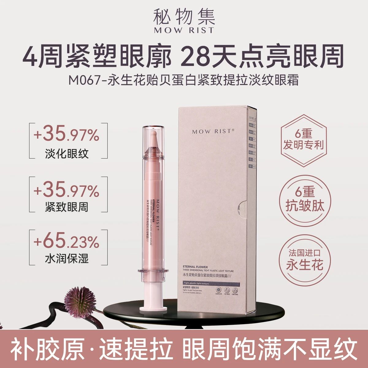 秘物集永生花贻贝蛋白紧致提拉淡纹眼霜20g 淡黑眼圈提拉眼周