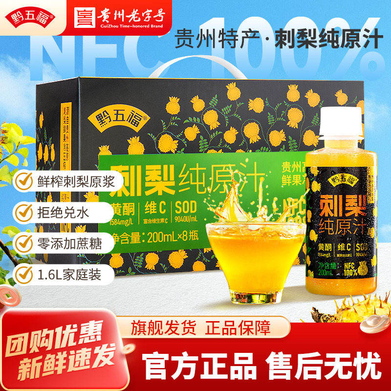 黔五福刺梨原汁1.6L/箱装干净绿色高维生素C纯汁原液特产产品