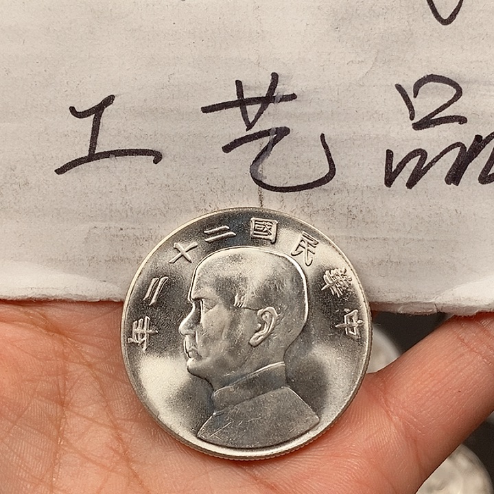 现代工艺品精仿银元