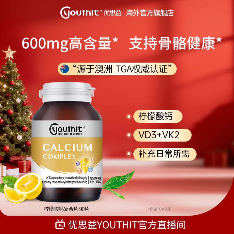 【精准补钙】Youthit优思益柠檬酸钙复合片90片/瓶 26年10月到期